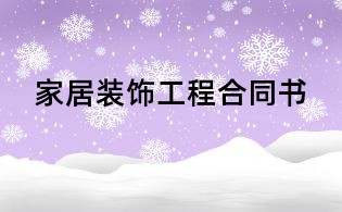 家居装饰工程合同书