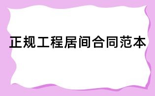 正规工程居间合同范本