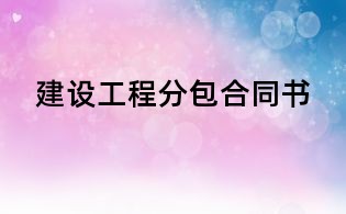 建设工程分包合同书