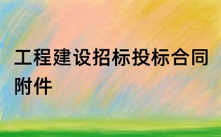 工程建设招标投标合同附件