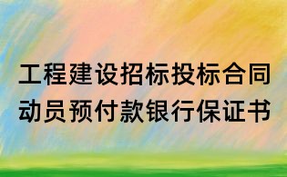 工程建设招标投标合同动员预付款银行保证书