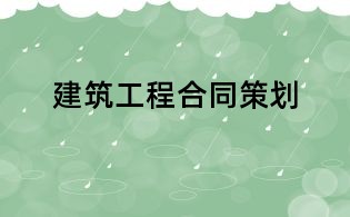 建筑工程合同策划