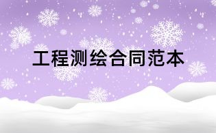 工程测绘合同范本