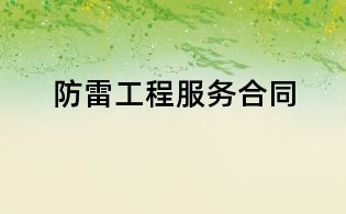 防雷工程服务合同