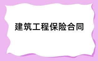 建筑工程保险合同