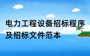 电力工程设备招标程序及招标文件范本