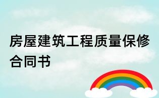 房屋建筑工程质量保修合同书