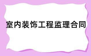 室内装饰工程监理合同