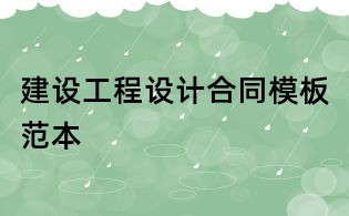 建设工程设计合同模板范本