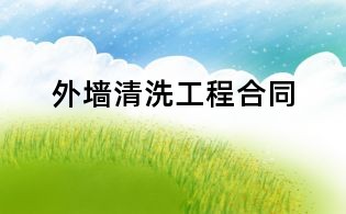 外墙清洗工程合同