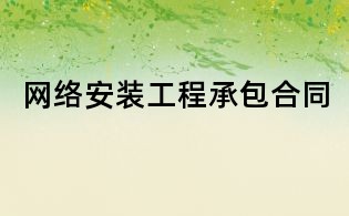 网络安装工程承包合同