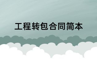 工程转包合同简本