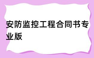 安防监控工程合同书专业版
