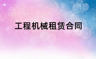 工程机械租赁合同