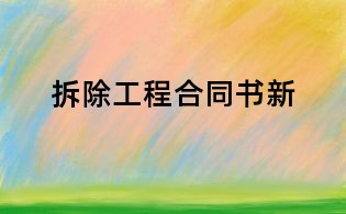 拆除工程合同书新