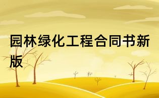 园林绿化工程合同书新版