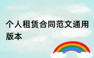 个人租赁合同范文通用版本