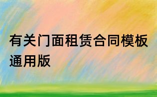 有关门面租赁合同模板通用版