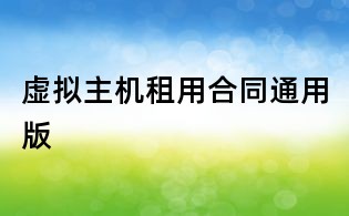 虚拟主机租用合同通用版