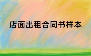 店面出租合同书样本