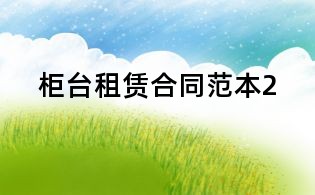柜台租赁合同范本2