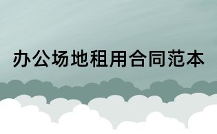 办公场地租用合同范本