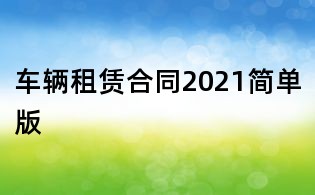 车辆租赁合同2021简单版