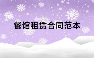 餐馆租赁合同范本