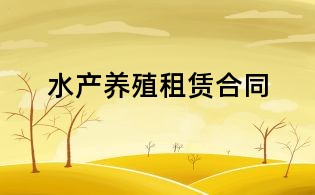 水产养殖租赁合同