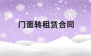 门面转租赁合同