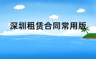 深圳租赁合同常用版