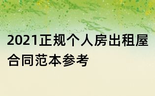 2021正规个人房出租屋合同范本参考