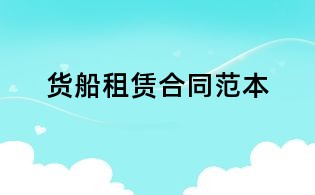货船租赁合同范本