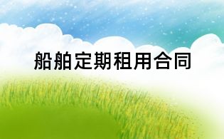 船舶定期租用合同