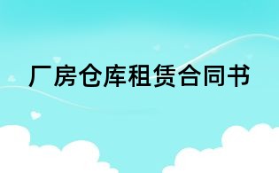 厂房仓库租赁合同书