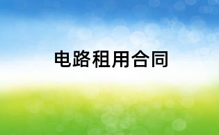 电路租用合同