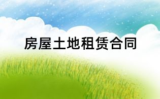 房屋土地租赁合同