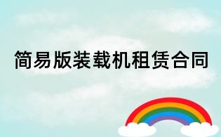 简易版装载机租赁合同