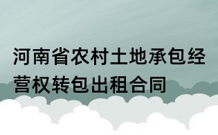 河南省农村土地承包经营权转包出租合同
