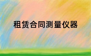 租赁合同测量仪器