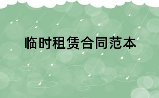 临时租赁合同范本
