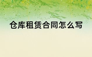 仓库租赁合同怎么写