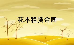 花木租赁合同