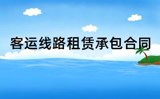 客运线路租赁承包合同