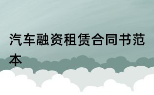 汽车融资租赁合同书范本