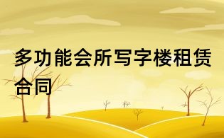 多功能会所写字楼租赁合同