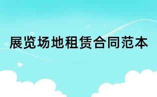 展览场地租赁合同范本