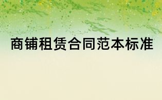 商铺租赁合同范本标准