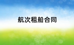 航次租船合同