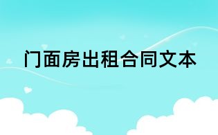 门面房出租合同文本